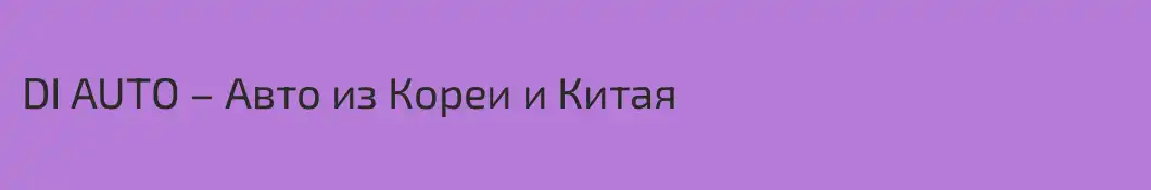DI AUTO – Авто из Кореи и Китая